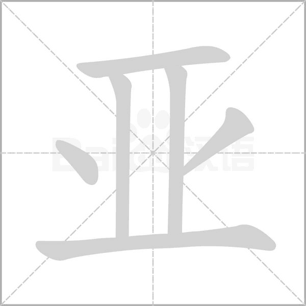 笔顺动画
