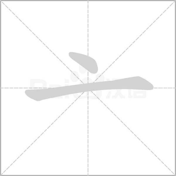 笔顺动画