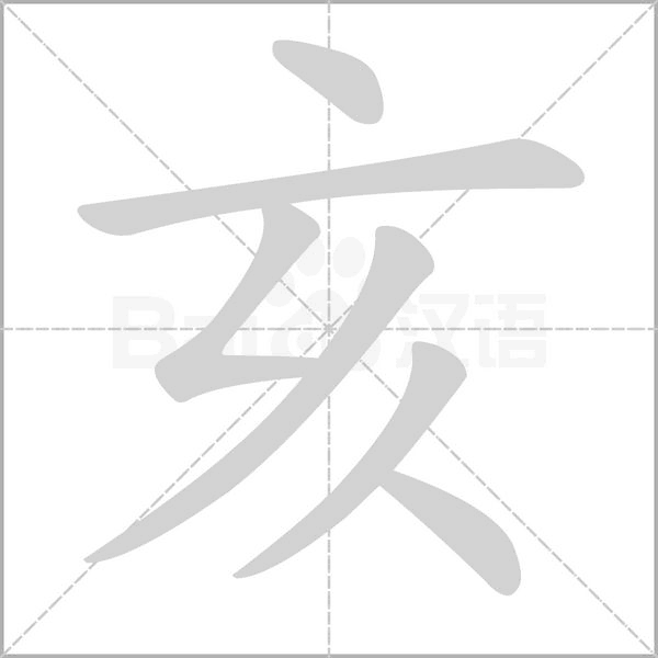 笔顺动画