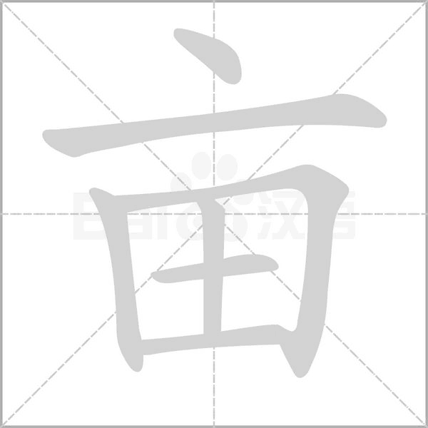 笔顺动画