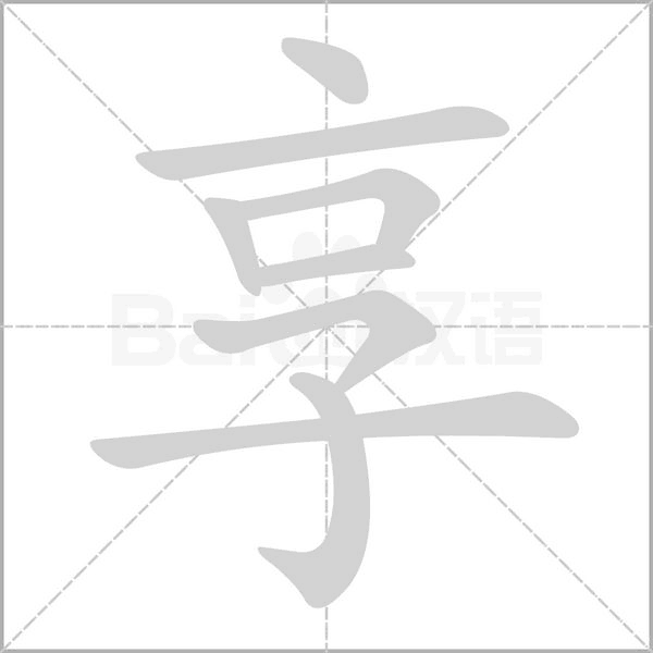 笔顺动画