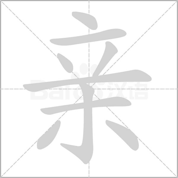 笔顺动画