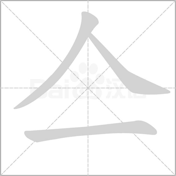 笔顺动画