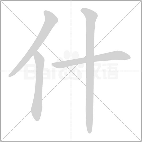 笔顺动画