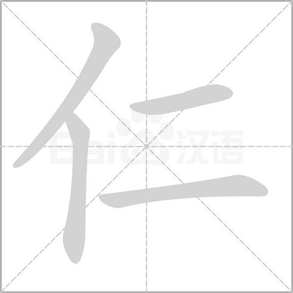 笔顺动画