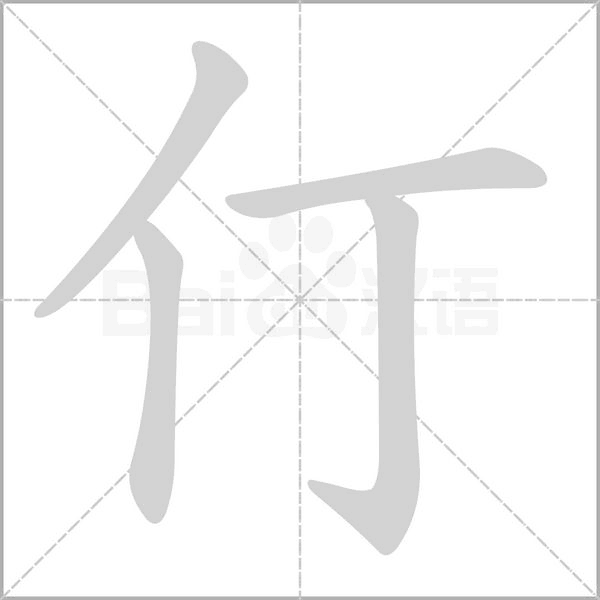 笔顺动画