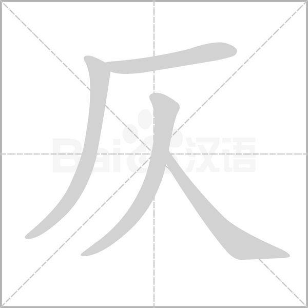 笔顺动画