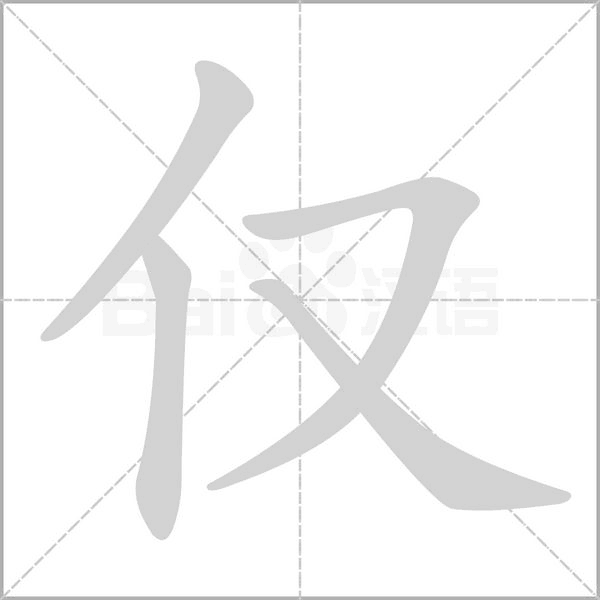 笔顺动画