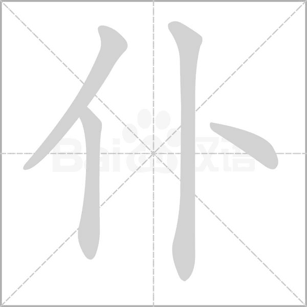 笔顺动画