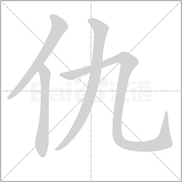 笔顺动画