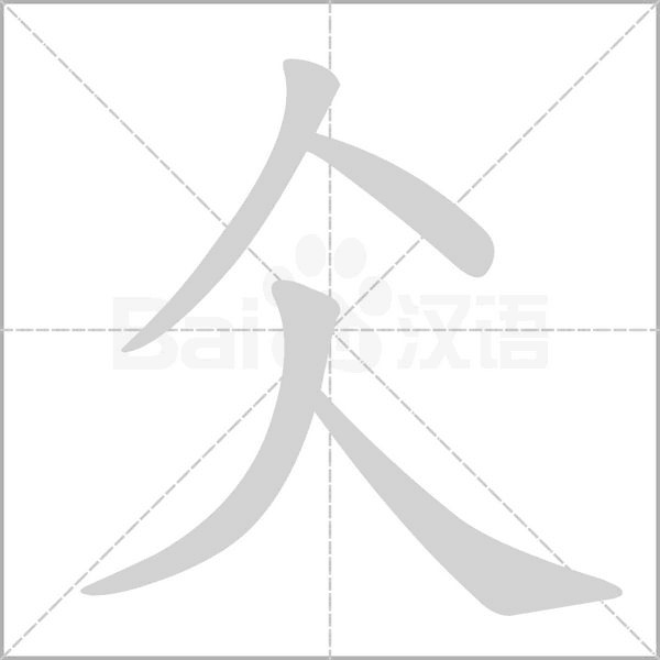笔顺动画