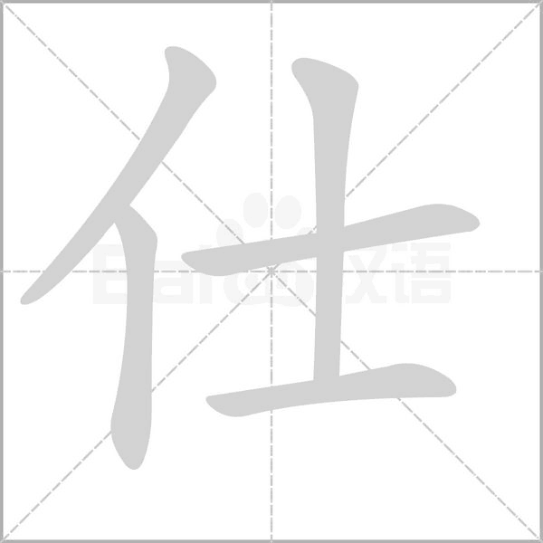 笔顺动画