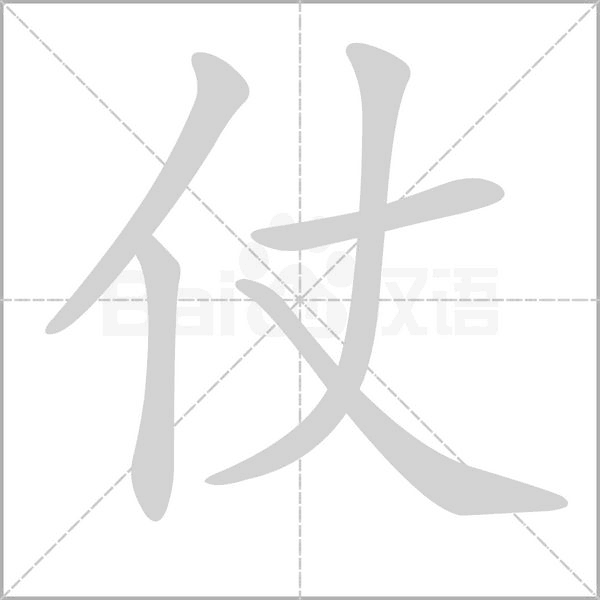 笔顺动画