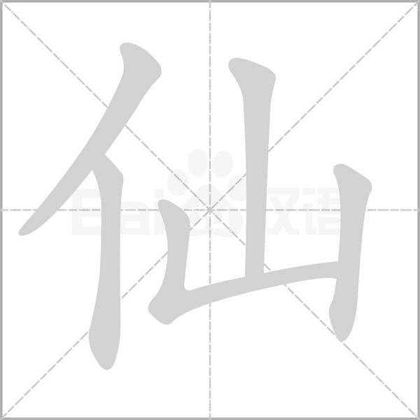 笔顺动画