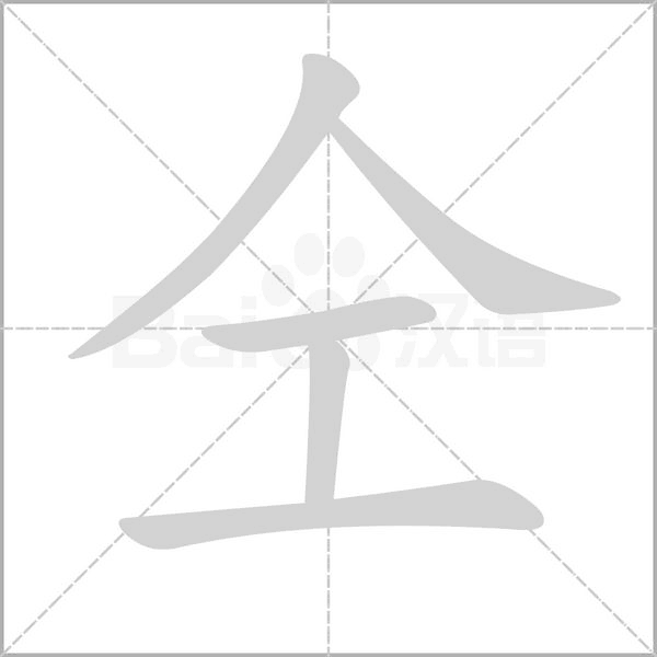 笔顺动画