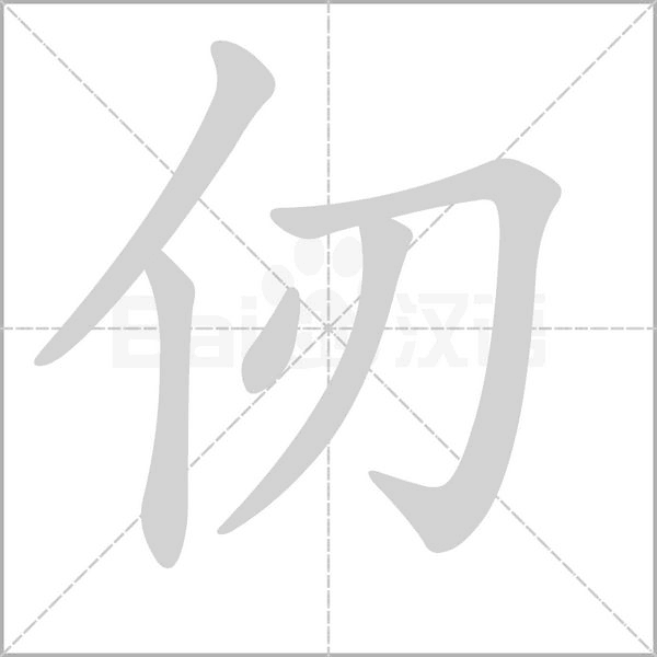 笔顺动画