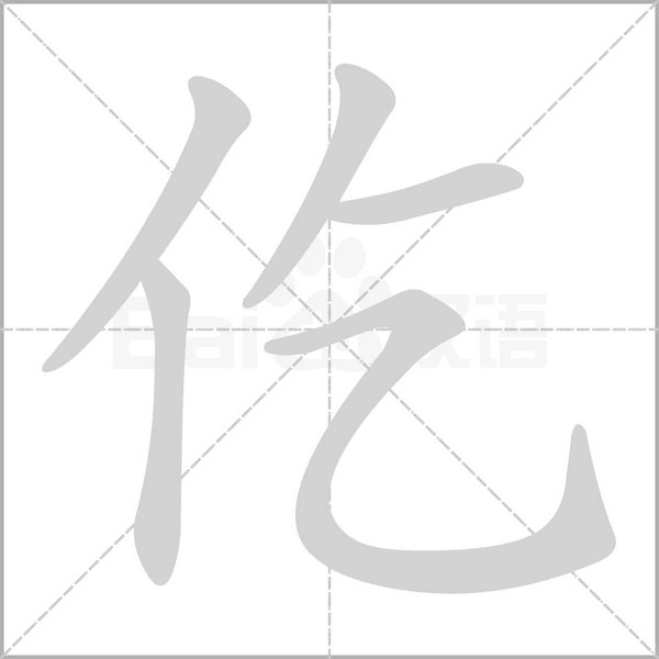 笔顺动画