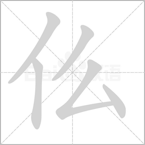 笔顺动画