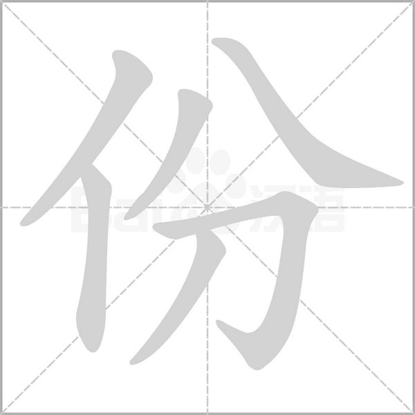 笔顺动画