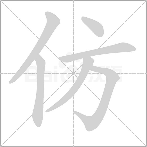 笔顺动画