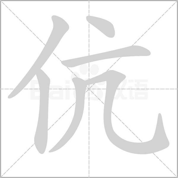 笔顺动画