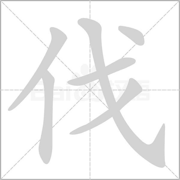 笔顺动画