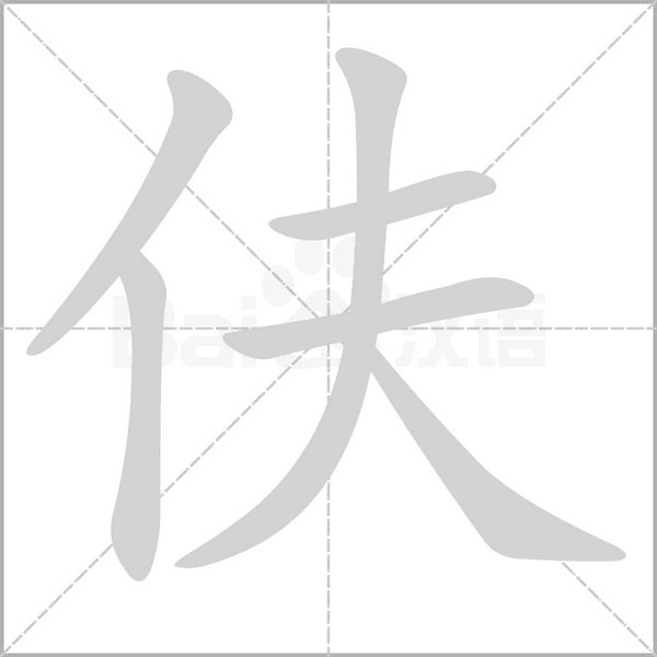 笔顺动画