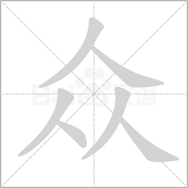 笔顺动画