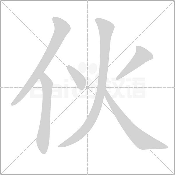 笔顺动画