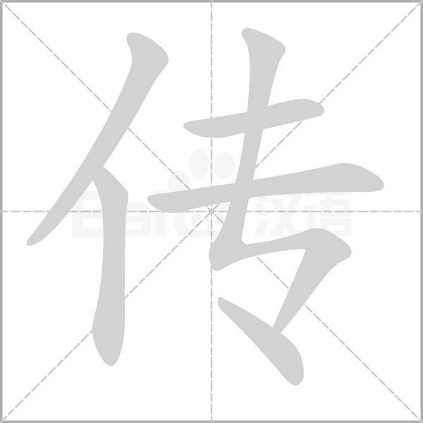 笔顺动画