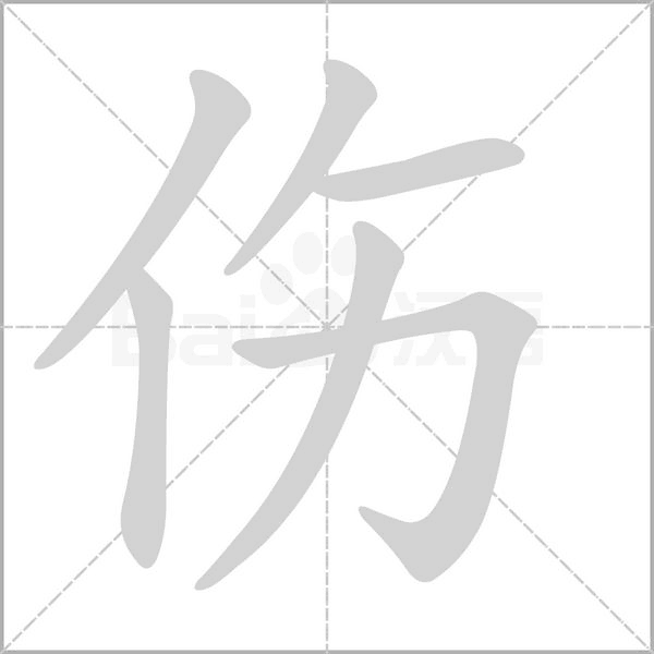 笔顺动画