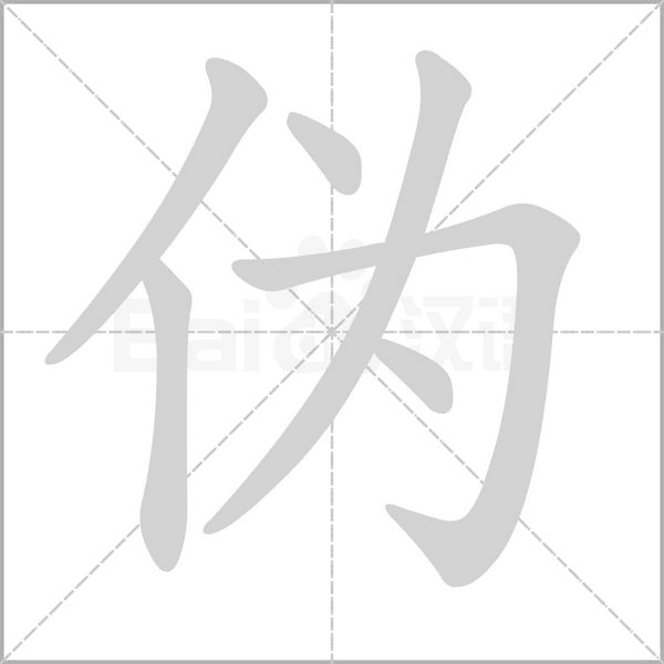 笔顺动画