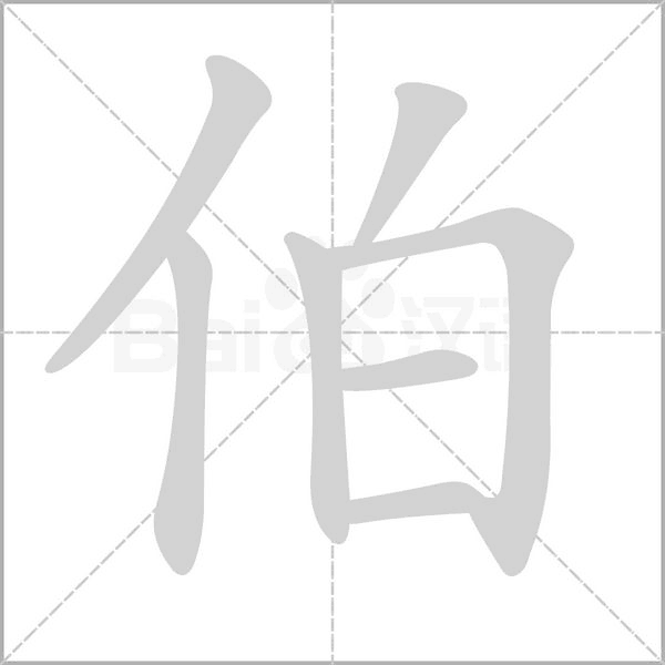 笔顺动画