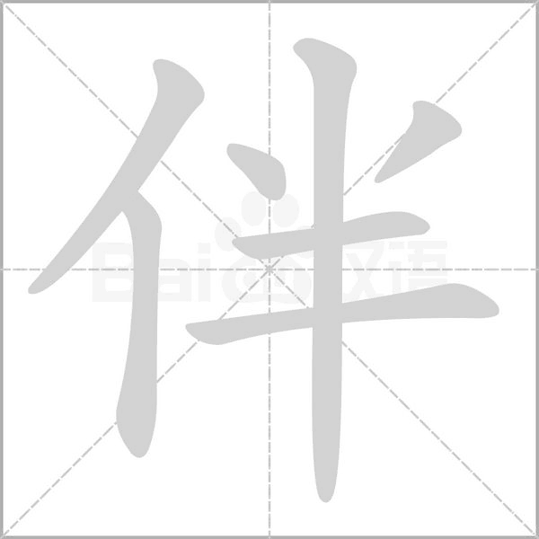 笔顺动画