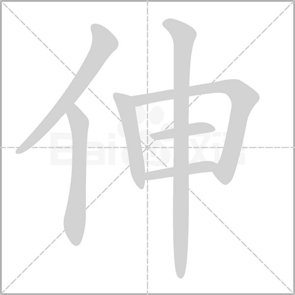 笔顺动画