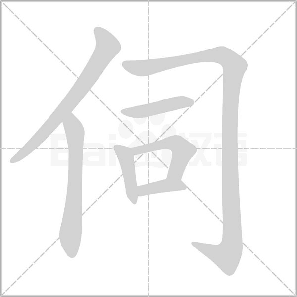 笔顺动画