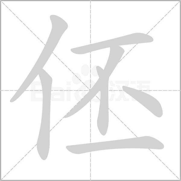 笔顺动画