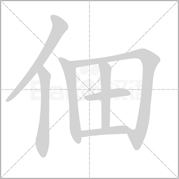 笔顺动画