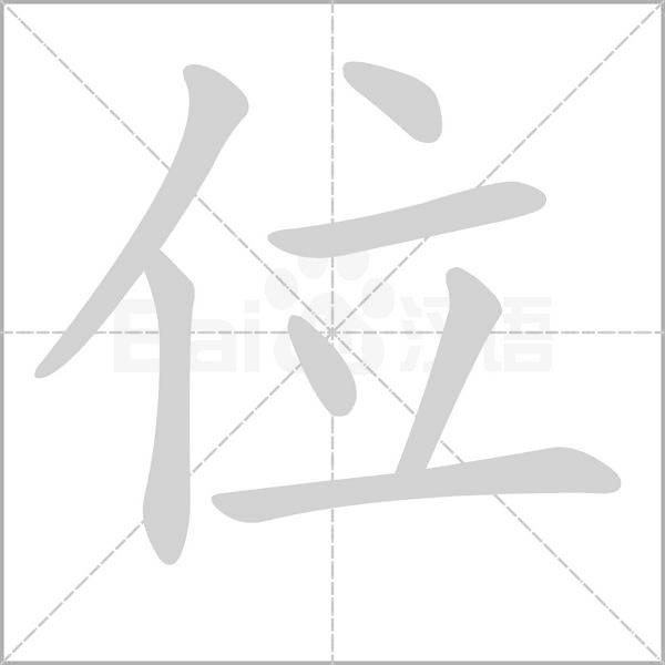 笔顺动画