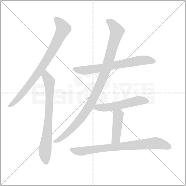 笔顺动画