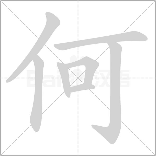 笔顺动画