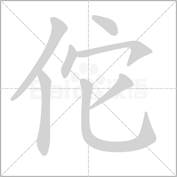 笔顺动画