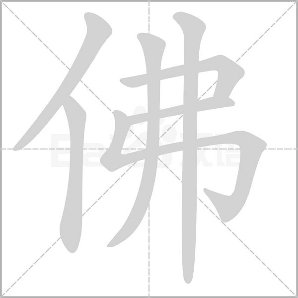笔顺动画
