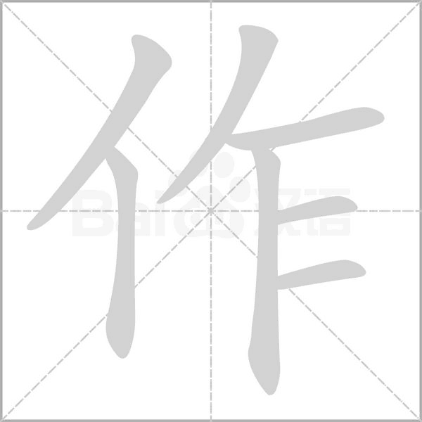 笔顺动画