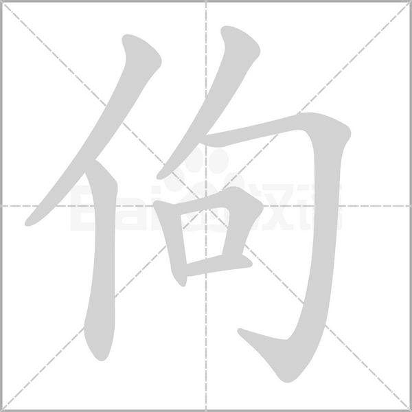笔顺动画