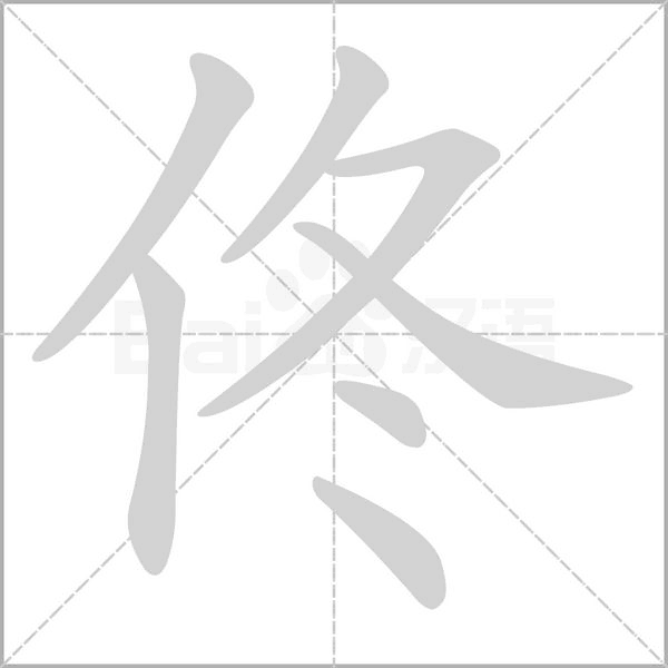 笔顺动画