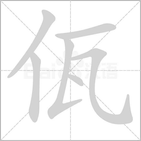笔顺动画