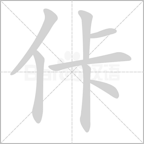 笔顺动画