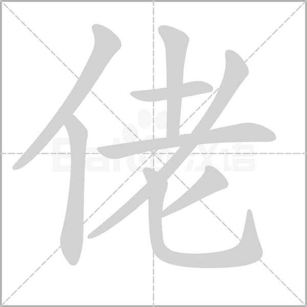 笔顺动画