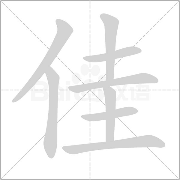 笔顺动画